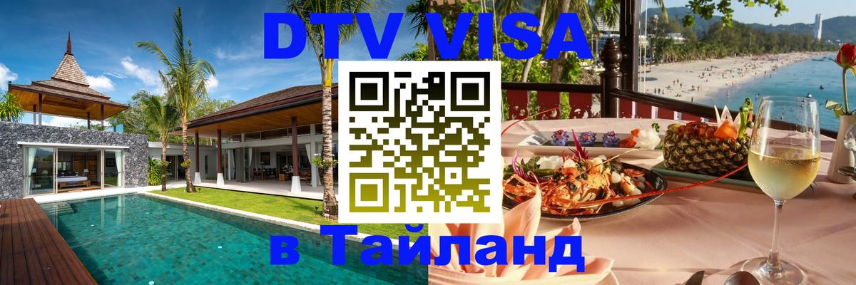 Visa в Таиланд 