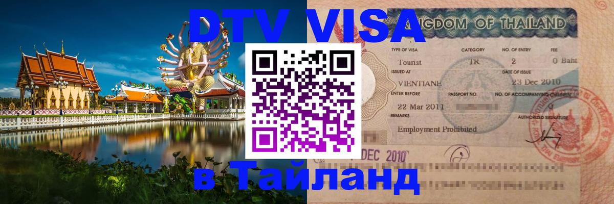 Цены на DTV визу в Таиланд — пакеты услуг, достаточно даже паспорта - Вадуц  18.11.2025 
