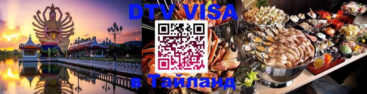 DTV Visa Тайланд купить Вадуц 